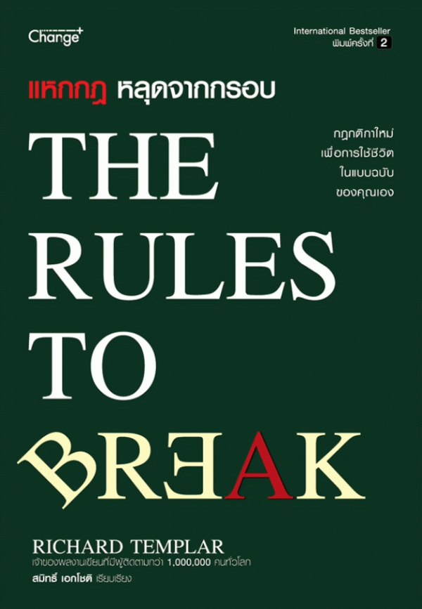 แหกกฎ หลุดจากกรอบ [CU e-Book]