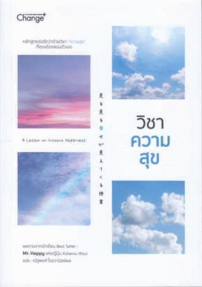 วิชาความสุข [CU e-Book]