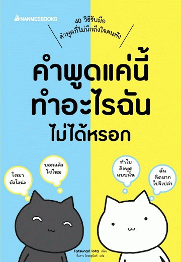 คำพูดแค่นี้ทำอะไรฉันไม่ได้หรอก [CU e-Book]