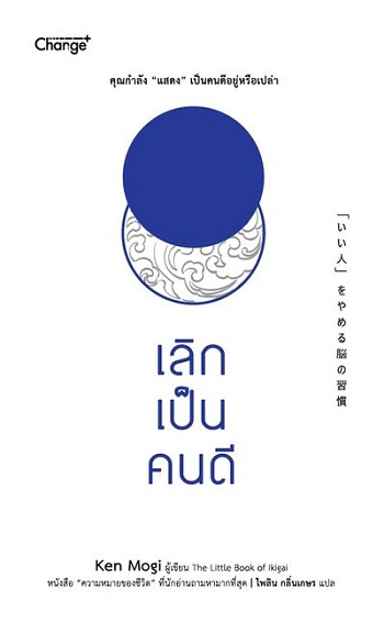 เลิกเป็นคนดี [CU e-Book]