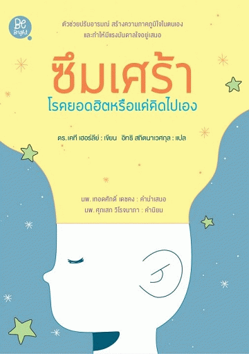ซึมเศร้า โรคยอดฮิตหรือแค่คิดไปเอง [CU e-Book]
