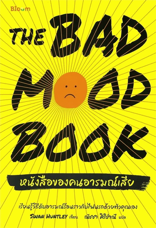 หนังสือของคนอารมณ์เสีย [CU e-Book]