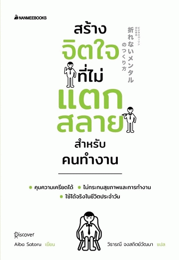 สร้างจิตใจที่ไม่แตกสลายสำหรับคนทำงาน [CU e-Book]