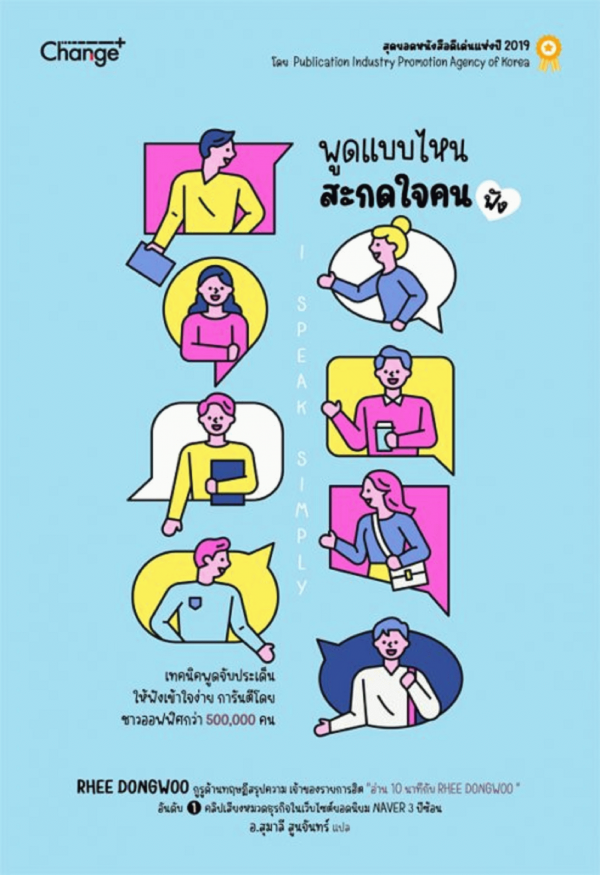 พูดแบบไหน สะกดใจคน (ฟัง) [CU e-Book]