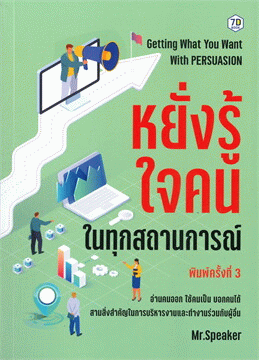 หยั่งรู้ใจคนในทุกสถานการณ์ [CU e-Book]