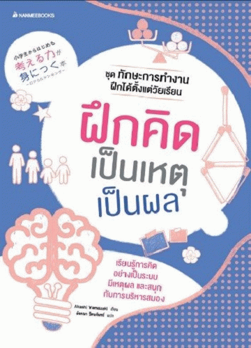 ฝึกคิดเป็นเหตุเป็นผล [CU e-Book]