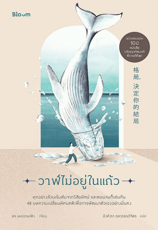 วาฬไม่อยู่ในแก้ว [CU e-Book]