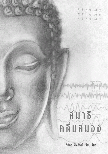 สมาธิ คลื่นสมอง [CU e-Book]