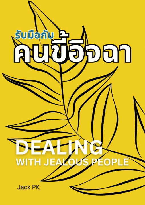 รับมือกับคนขี้อิจฉา [CU e-Book]