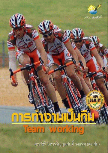 การทำงานเป็นทีม [CU e-Book]