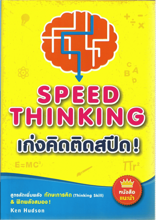 เก่งคิดติดสปีด [CU e-Book]