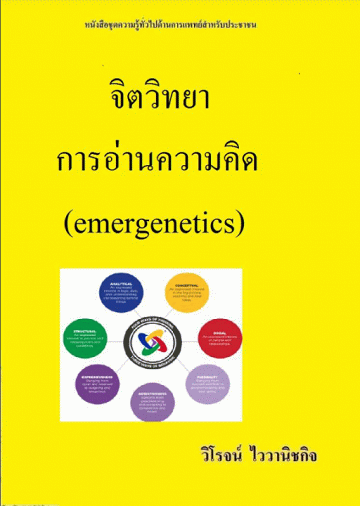 จิตวิทยาการอ่านความคิด [CU e-Book]