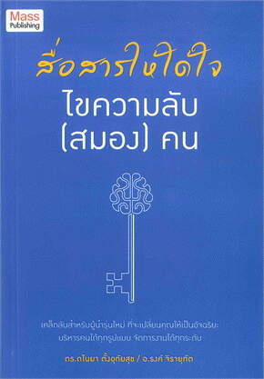 สื่อสารให้ได้ใจ ไขความลับ (สมอง) คน [CU e-Book]