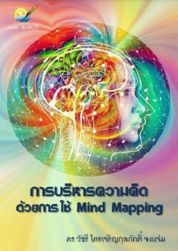 การบริหารความคิดโดยการใช้ Mind Mapping [CU e-Book]