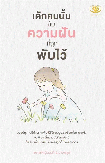เด็กคนนั้นกับความฝันที่ถูกพับไว้ [CU e-Book]