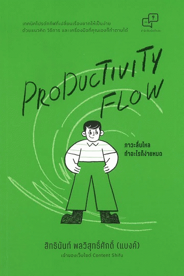 Productivity Flow ภาวะลื่นไหล ทำอะไรก็ง่ายหมด [CU e-Book]