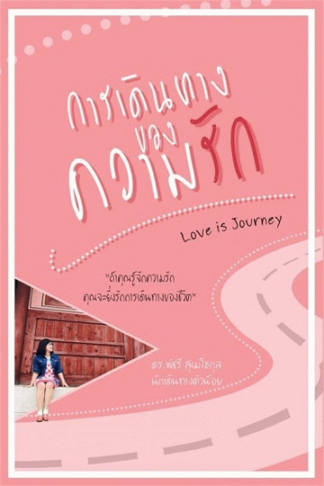การเดินทางของความรัก [CU e-Book]