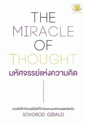มหัศจรรย์แห่งความคิด [CU e-Book]