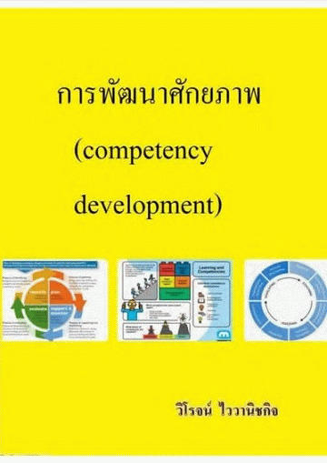 การพัฒนาศักยภาพ [CU e-Book]