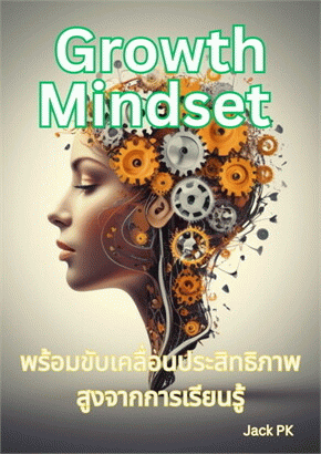 Growth Mindset พร้อมขับเคลื่อนประสิทธิภาพสูงจากการเรียนรู้ [CU e-Book]