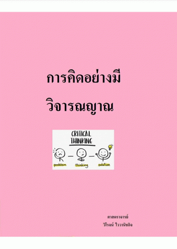 การคิดอย่างมีวิจารณญาณ [CU e-Book]