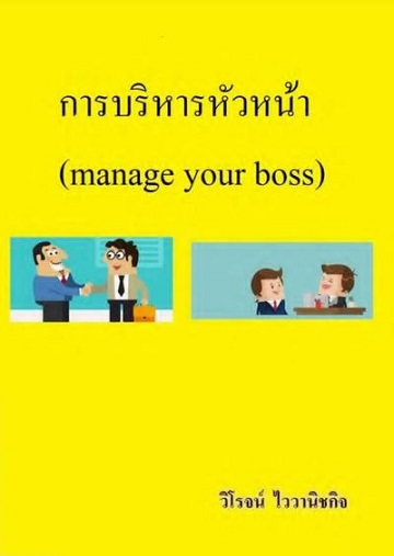 การบริหารหัวหน้า [CU e-Book]