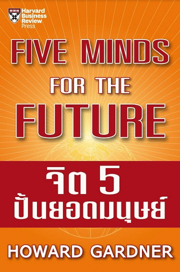 จิต 5 ปั้นยอดมนุษย์ [CU e-Book]