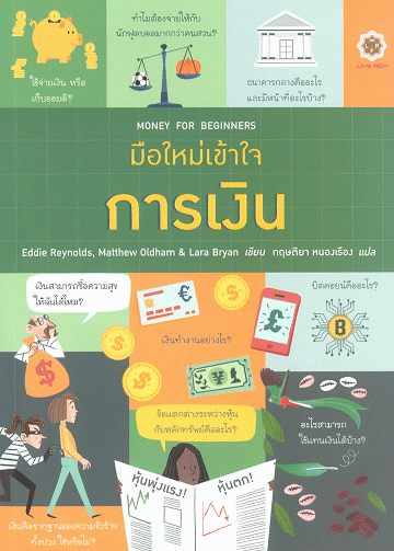 มือใหม่เข้าใจการเงิน