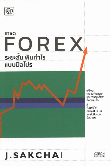 เทรด Forex ระยะสั้น ฟันกำไรแบบมือโปร