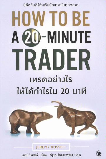 เทรดอย่างไรให้ได้กำไรใน 20 นาที