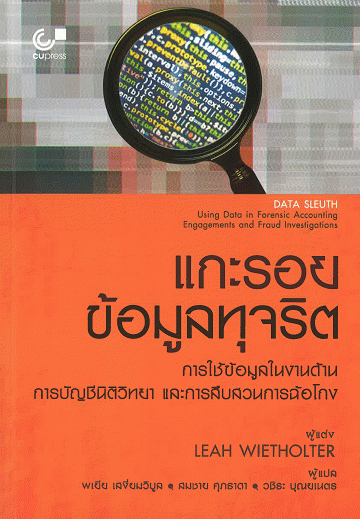 แกะรอยข้อมูลทุจริต การใช้ข้อมูลในงานด้านการบัญชีนิติวิทยา และการสืบสวนการฉ้อโกง