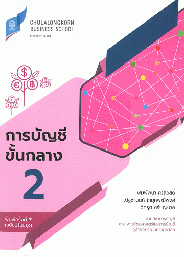 การบัญชีขั้นกลาง 2