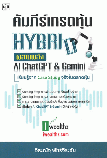 คัมภีร์เทรดหุ้น Hybrid ผสานพลัง AI ChatGPT & Gemini