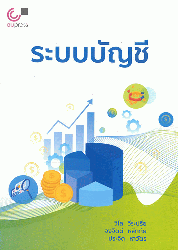 ระบบบัญชี