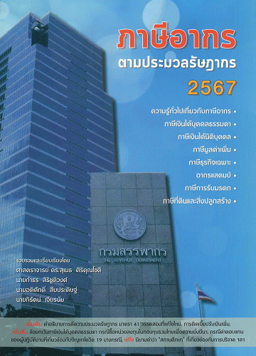 ภาษีอากรตามประมวลรัษฎากร 2567