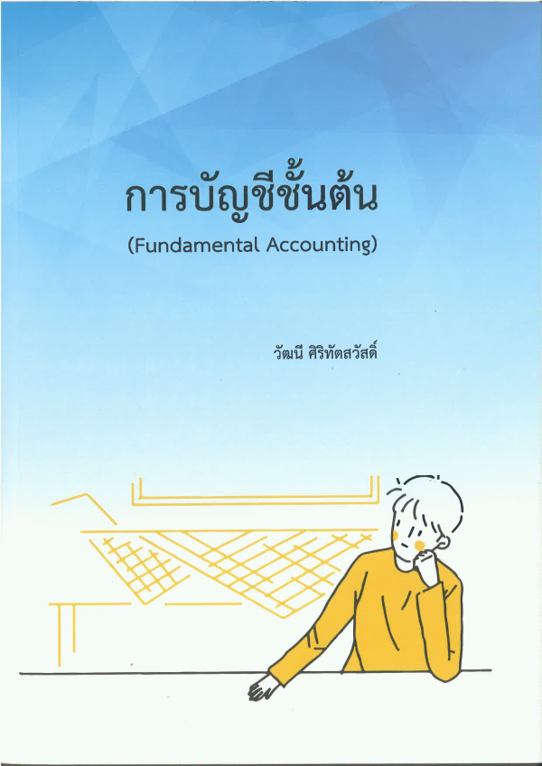 การบัญชีชั้นต้น