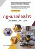กฎหมายก่อสร้าง Construction Law