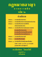 กฎหมายอาญาภาคความผิด เล่ม ๒