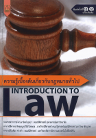 ความรู้เบื้องต้นเกี่ยวกับกฎหมายทั่วไป = Introduction to Law