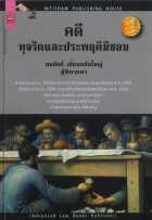 คดีทุจริตและประพฤติมิชอบ