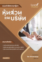 แนวคำพิพากษาฎีกา หุ้นส่วนและบริษัท