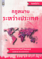 กฎหมายระหว่างประเทศ