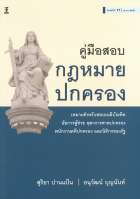 คู่มือสอบกฎหมายปกครอง