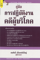 คู่มือการปฏิบัติงานคดีผู้บริโภค