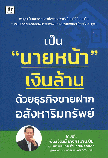 เป็น นายหน้า เงินล้าน ด้วยธุรกิจขายฝากอสังหาริมทรัพย์