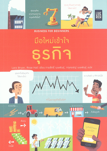 มือใหม่เข้าใจธุรกิจ