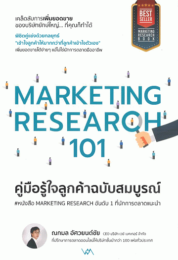 Marketing Research 101: คู่มือรู้ใจลูกค้าฉบับสมบูรณ์