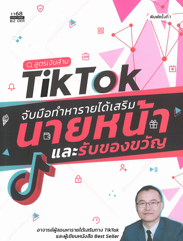สูตรเงินล้าน TIKTOK จับมือทำหารายได้เสริมนายหน้าและรับของขวัญ