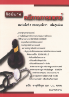 ข้อพิพาทคดีทางการแพทย์
