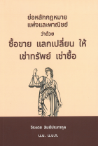 ย่อหลักกฎหมายแพ่งและพาณิชย์ ว่าด้วย ซื้อขาย แลกเปลี่ยน ให้ เช่าทรัพย์ เช่าซื้อ